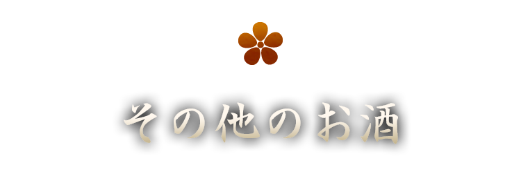 その他のお酒