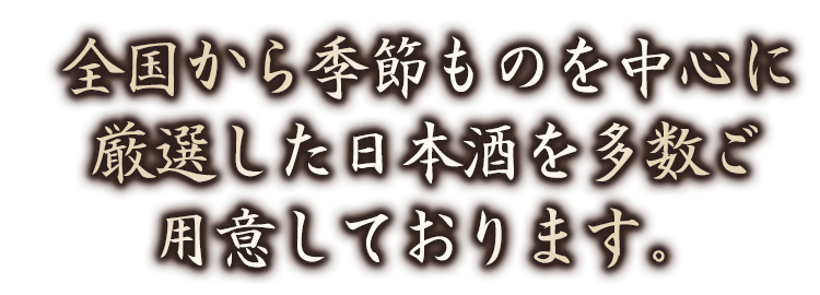 お仕事帰りに日本酒で一杯
