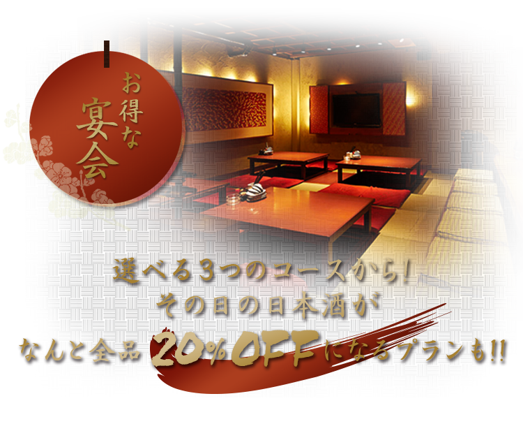 お得な宴会