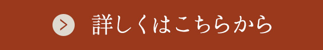 詳しくはこちらから
