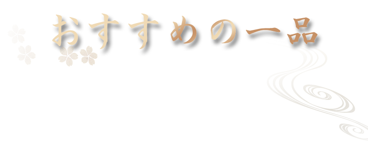 おすすめの一品