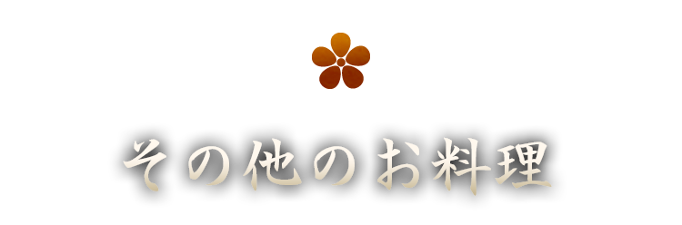その他お品書き