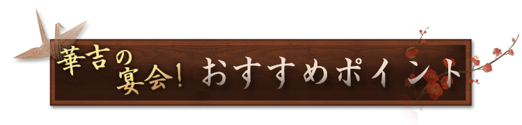 華吉の宴会