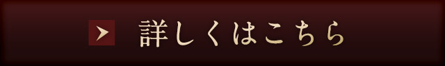 詳しくはこちら