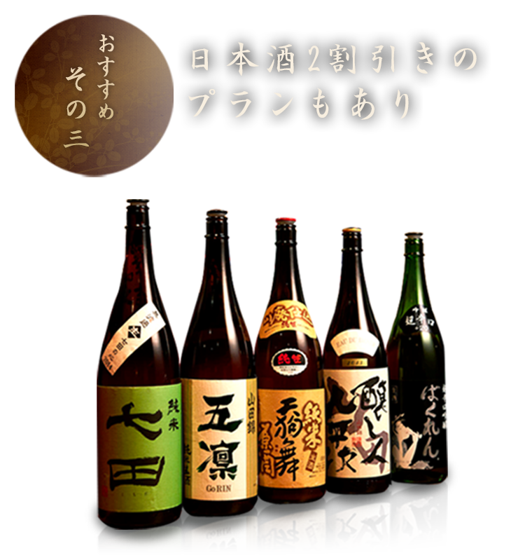 日本酒2割引き