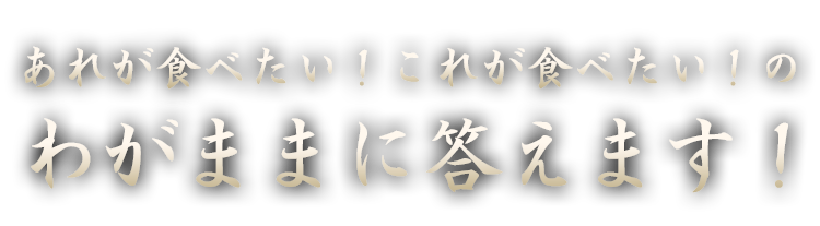 わがままに答えます！