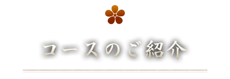 コースのご紹介