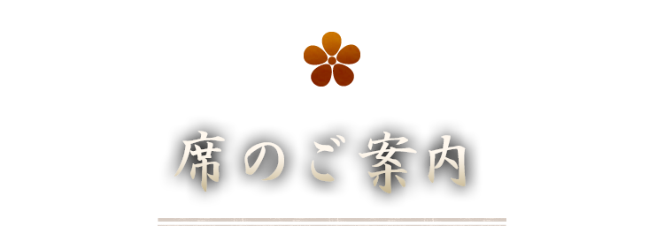 席のご案内