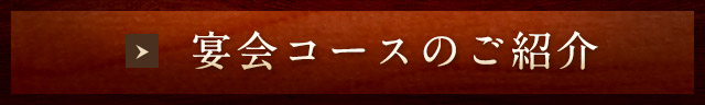 宴会コースのご紹介