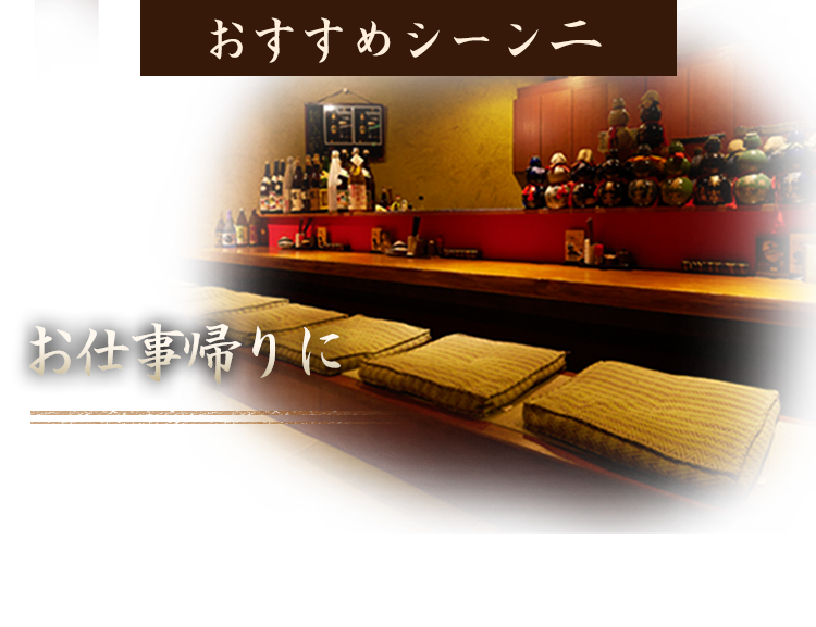 お仕事帰りに