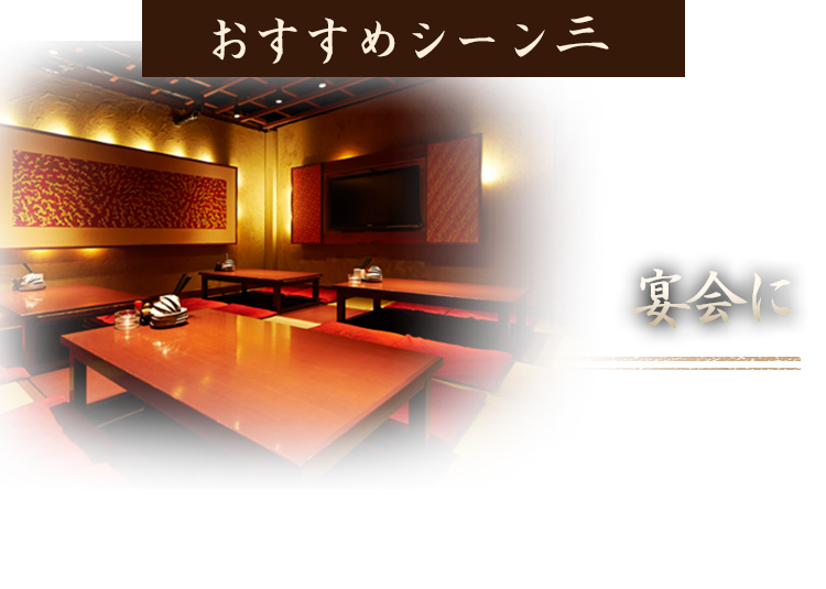 宴会に