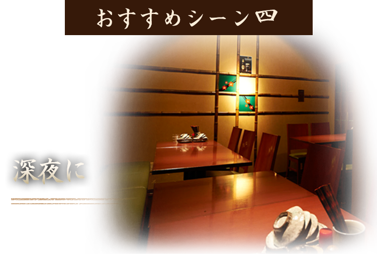 深夜に