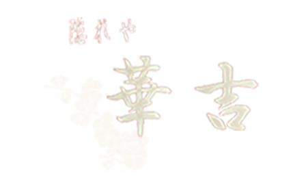 川崎駅の居酒屋「隠れや 華吉」