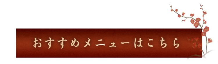 おすすめメニューはこちら